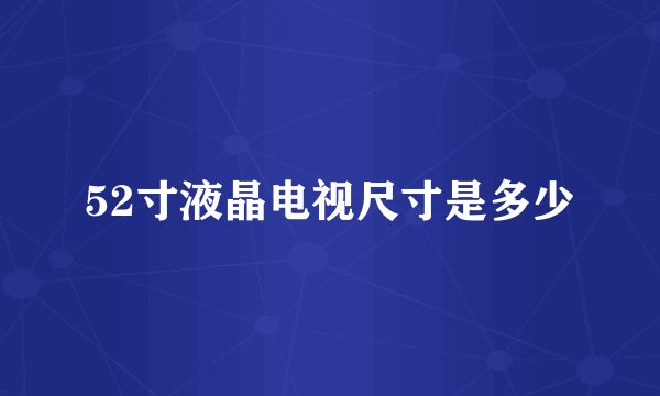 52寸液晶电视尺寸是多少