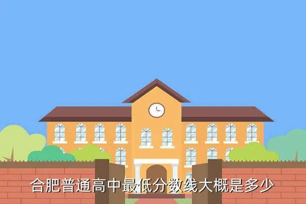 合肥中考普高分数线2020,合肥地区 中考分数线多少