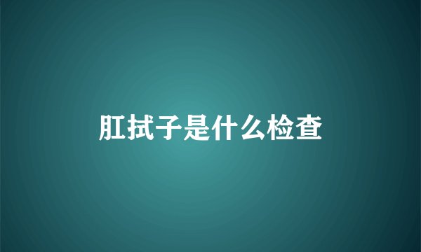 肛拭子是什么检查