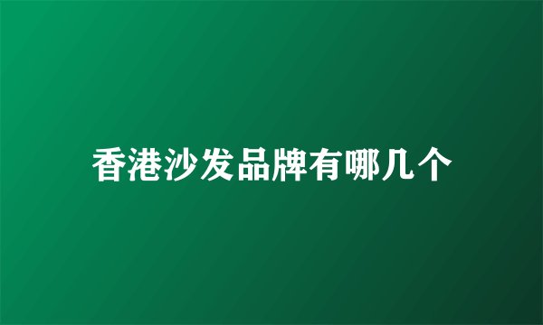香港沙发品牌有哪几个