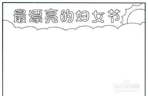 最漂亮的妇女节手抄报
