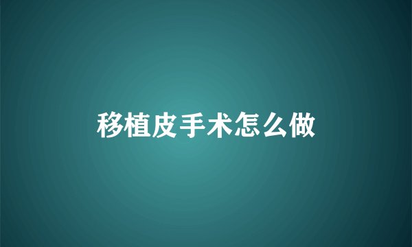 移植皮手术怎么做