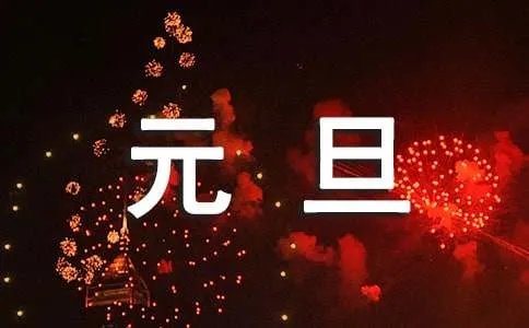 元旦快乐用英语怎么说
