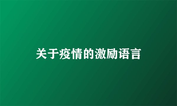 关于疫情的激励语言