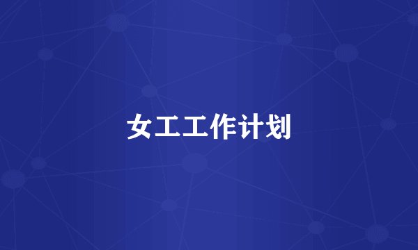 女工工作计划