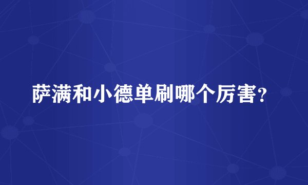 萨满和小德单刷哪个厉害?