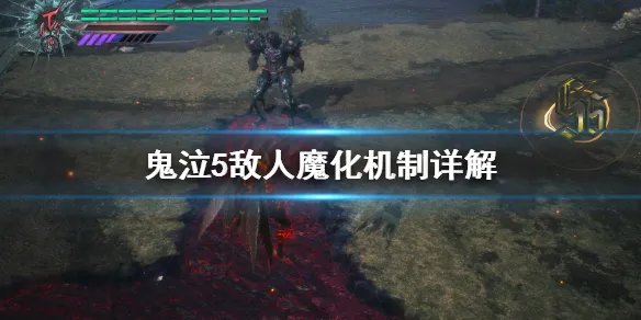 《鬼泣5》敌人魔化是什么?敌人魔化机制详解