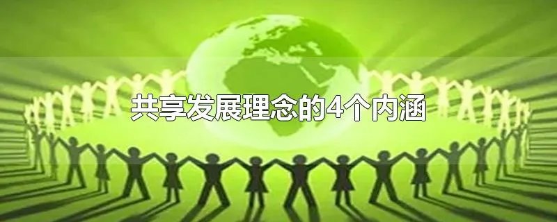共享发展理念的4个内涵