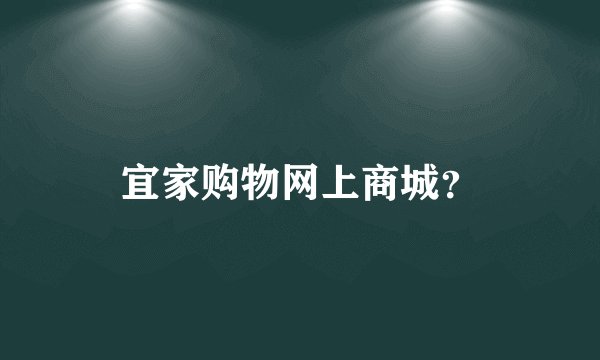 宜家购物网上商城?