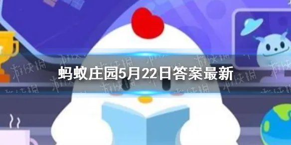 蚂蚁庄园今日答案遮阳伞 蚂蚁庄园今日答案最新5.22