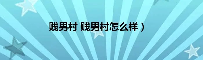 贱男村 贱男村怎么样）
