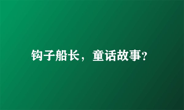钩子船长,童话故事?