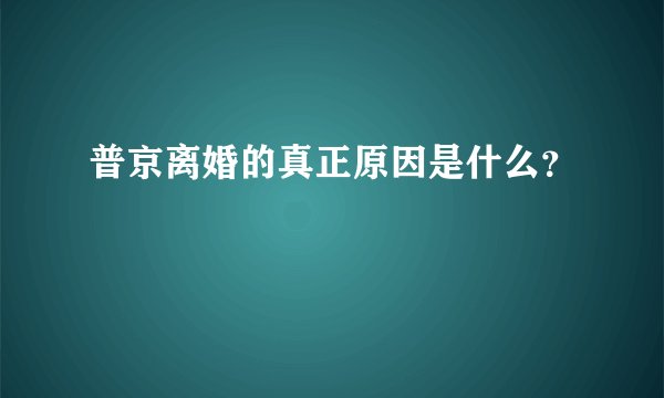 普京离婚的真正原因是什么?