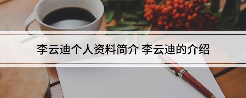 李云迪个人资料简介 李云迪的介绍