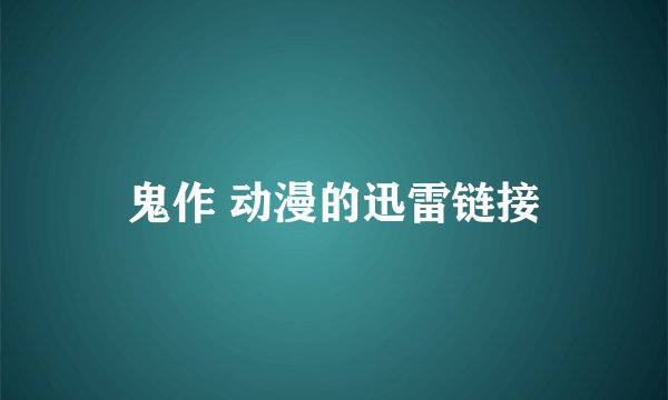 鬼作 动漫的迅雷链接