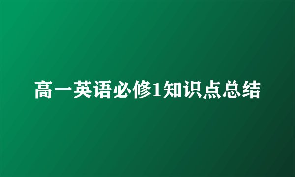 高一英语必修1知识点总结