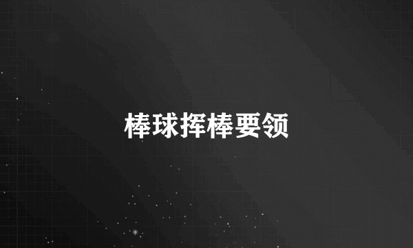 棒球挥棒要领