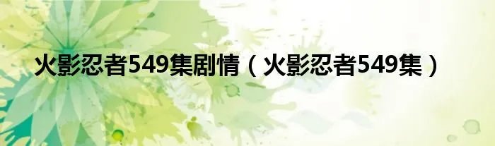 火影忍者549集剧情（火影忍者549集）