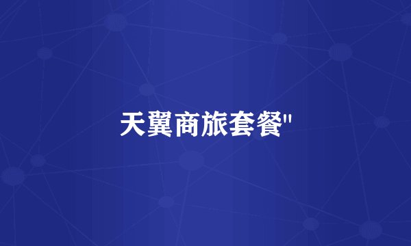 天翼商旅套餐