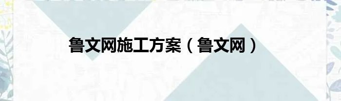 鲁文网施工方案（鲁文网）
