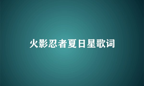火影忍者夏日星歌词
