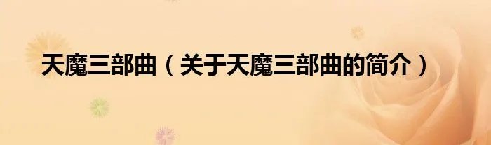 天魔三部曲（关于天魔三部曲的简介）