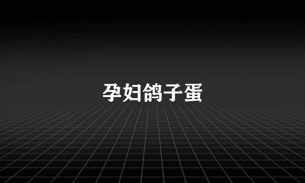 孕妇鸽子蛋