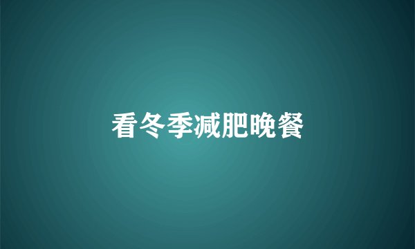 看冬季减肥晚餐