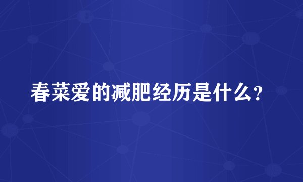 春菜爱的减肥经历是什么？