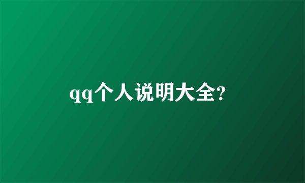 qq个人说明大全?