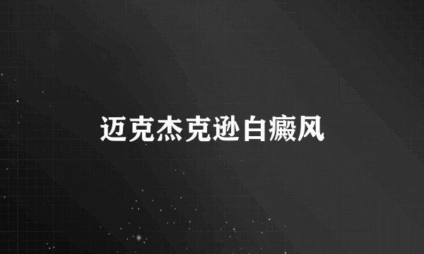 迈克杰克逊白癜风
