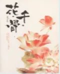 《花千骨》全文txt下载。