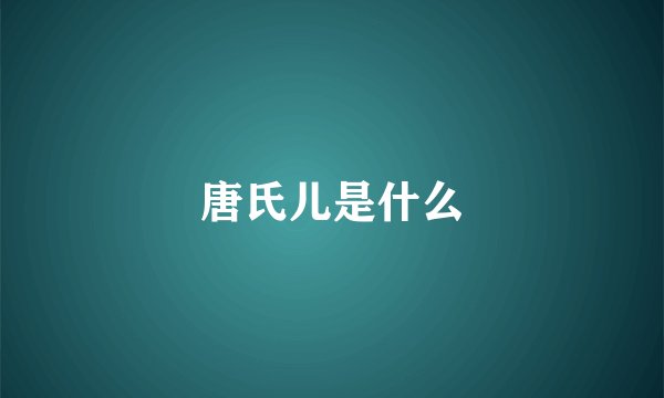唐氏儿是什么