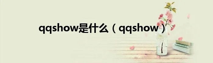 qqshow是什么（qqshow）