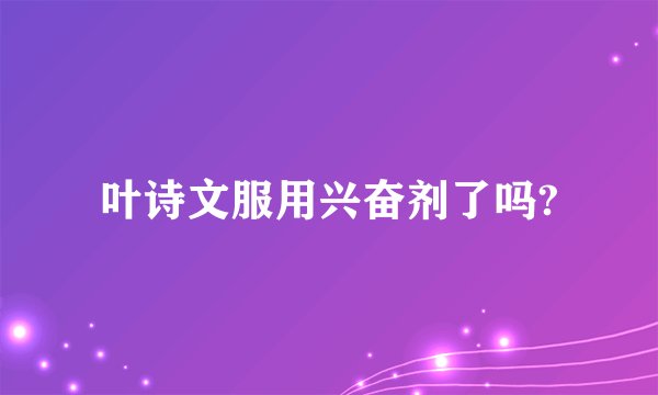 叶诗文服用兴奋剂了吗?
