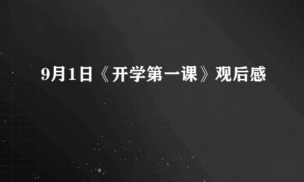 9月1日《开学第一课》观后感