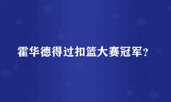 霍华德得过扣篮大赛冠军?