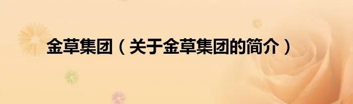 金草集团（关于金草集团的简介）