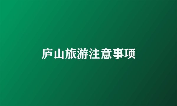 庐山旅游注意事项