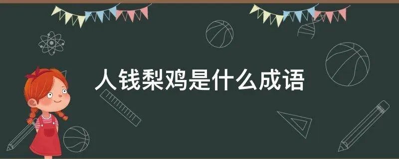 人钱梨鸡是什么成语