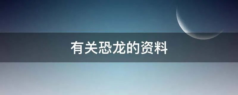 有关恐龙的资料