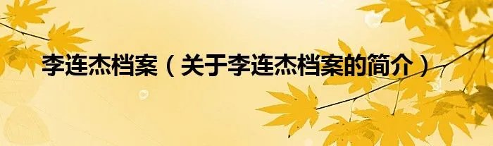 李连杰档案（关于李连杰档案的简介）