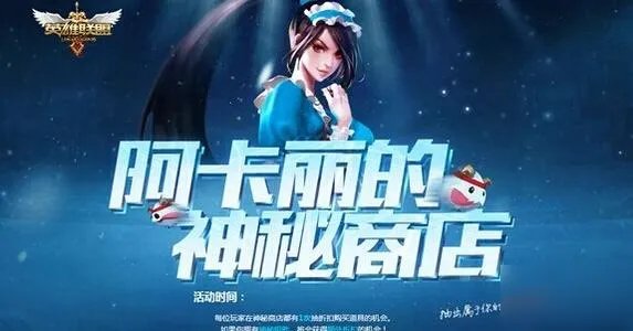 《英雄联盟》阿卡丽的神秘商店11月什么时候开 阿卡丽的神秘商店2020年11月份入口地址