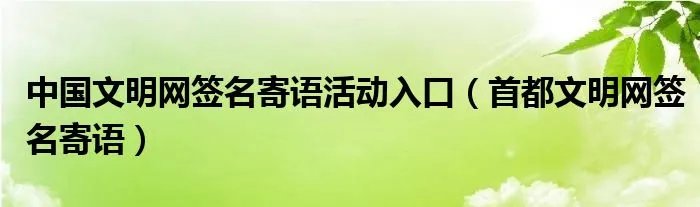 中国文明网签名寄语活动入口（首都文明网签名寄语）
