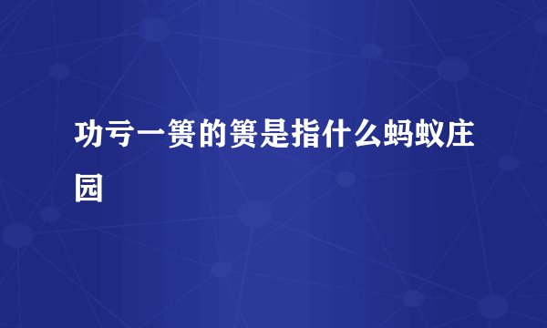 功亏一篑的篑是指什么蚂蚁庄园