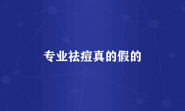 专业祛痘真的假的
