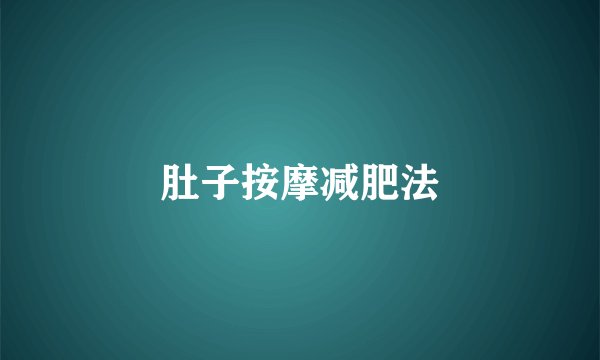 肚子按摩减肥法