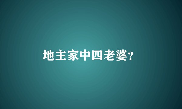 地主家中四老婆?