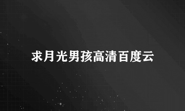 求月光男孩高清百度云