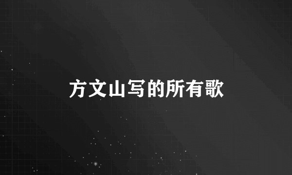 方文山写的所有歌